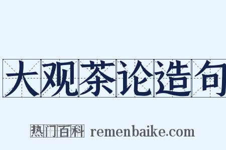 大观茶论造句是什么意思的图片